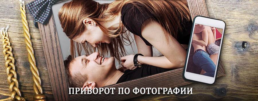 Сильный приворот по фотографии | Акташ