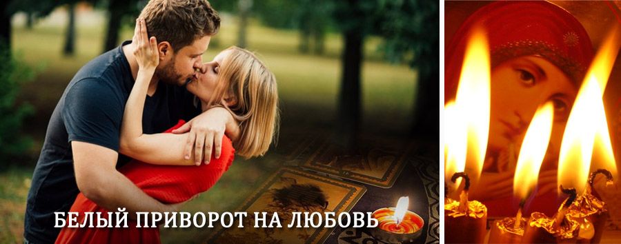 Приворот в домашних условиях на мужчину в Акташе