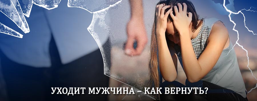 Как вернуть мужа в семью – действенный способ от гадалки в Акташе