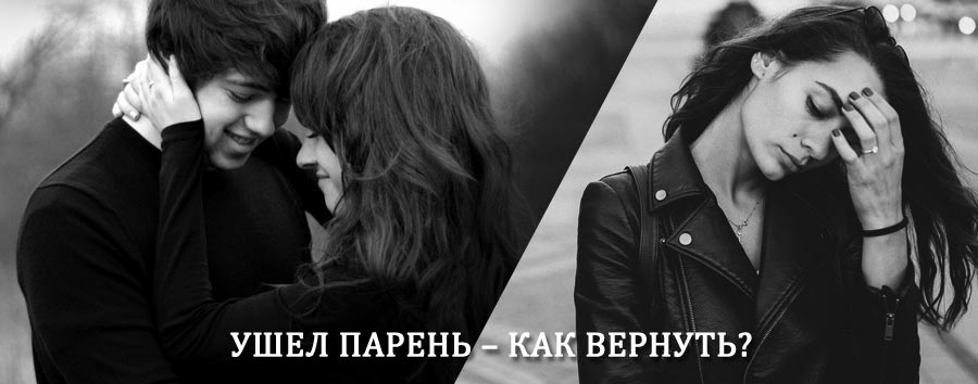 Как вернуть парня после расставания – действенный приворот от гадалки в Акташе